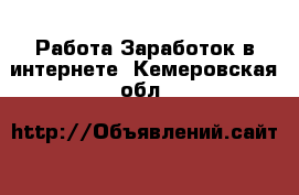 Работа Заработок в интернете. Кемеровская обл.